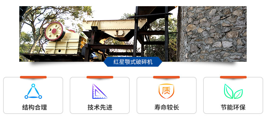 紅星顎式破碎機(jī)現(xiàn)場